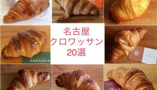 2024【名古屋】クロワッサンの人気店 実食20選！パンシェルジュがおいしいパン屋をおすすめ！