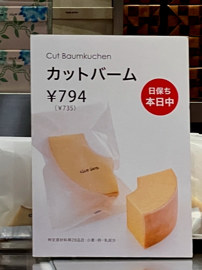 切りたてのふわふわなカットバームクーヘン