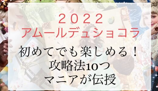 2023『アムールデュショコラ名古屋』の歩き方、初めてさん、ぶらりさん、お祭り気分だけでも楽しんじゃおう