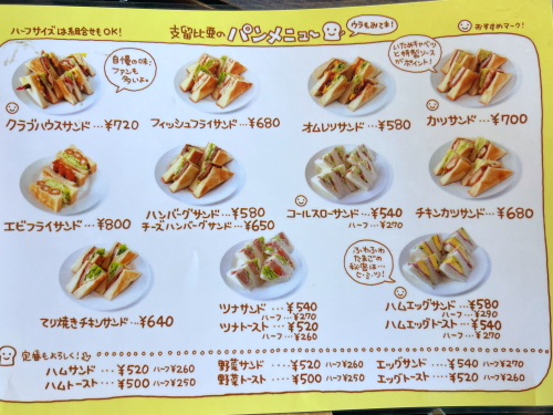 支留比亜 大須店のサンドイッチ・パンメニュー一覧(1)