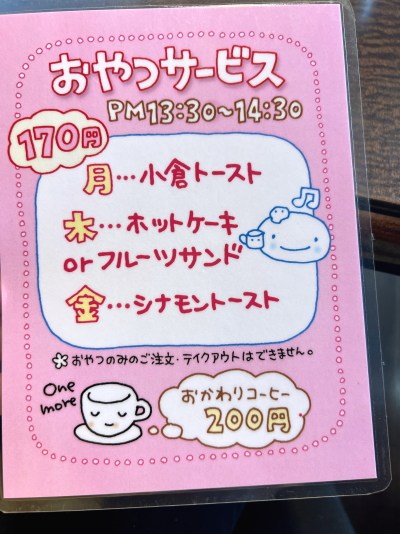 支留比亜 大須店の平日限定170円おやつサービス案内