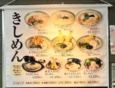 2026年7月現在の宮きしめんのメニュー看板