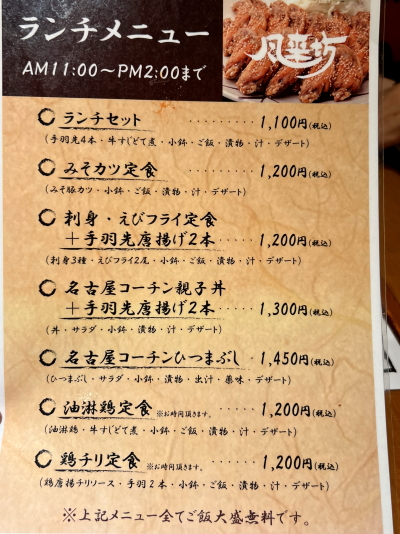 風来坊エスカ店の最新ランチメニュー表