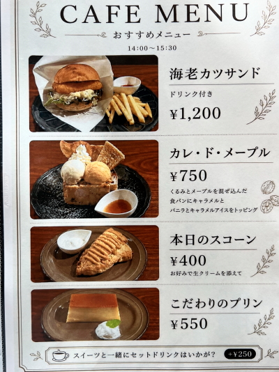 海老カツサンドやカレ・ド・メープルなどのカフェタイム限定おすすめメニュー表