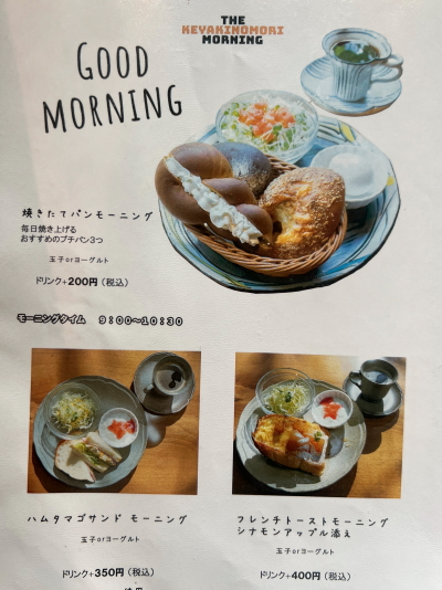 cafeけやきの杜のモーニングメニュー表