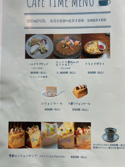 シフォンケーキやハムタマゴサンドなどのカフェタイムメニュー表