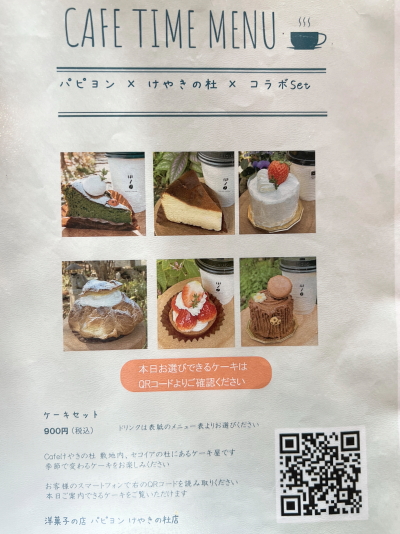 パピヨンのケーキとドリンクが選べるパピヨン×けやきの杜コラボSetメニュー