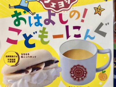 『カフェヨシノ山王店』100円お子様モーニング新登場！朝から夜まで一日お得サービスまとめ