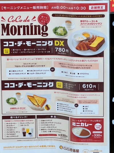 CoCo壱番屋の選べるモーニングメニュー表「ココ・デ・モーニング」