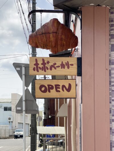 元喫茶店の面影を残すhobo bakeryのレトロでかわいい外観