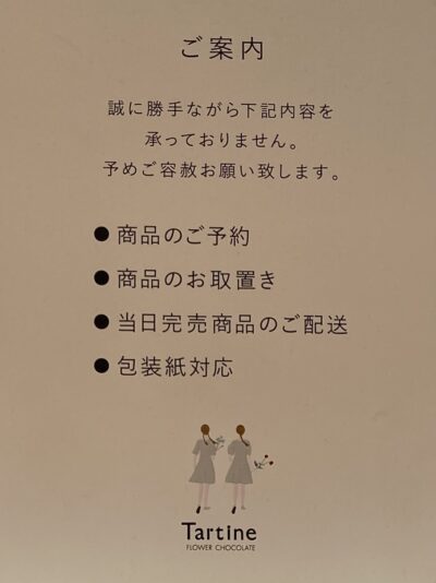 タルティン 店頭案内（予約不可・取置不可・配送不可・包装紙対応不可