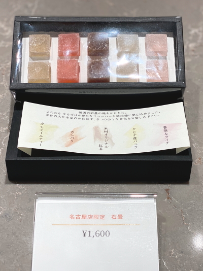 名古屋店限定の琥珀糖「石畳」