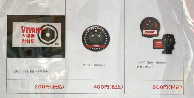 岩村駅で販売されているVIVANT公式グッズ一覧