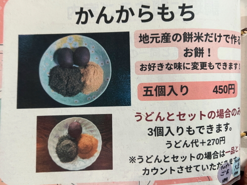 かんから屋のかんから餅メニュー表