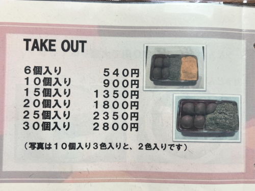 かんから餅のお持ち帰り(テイクアウト)メニュー表
